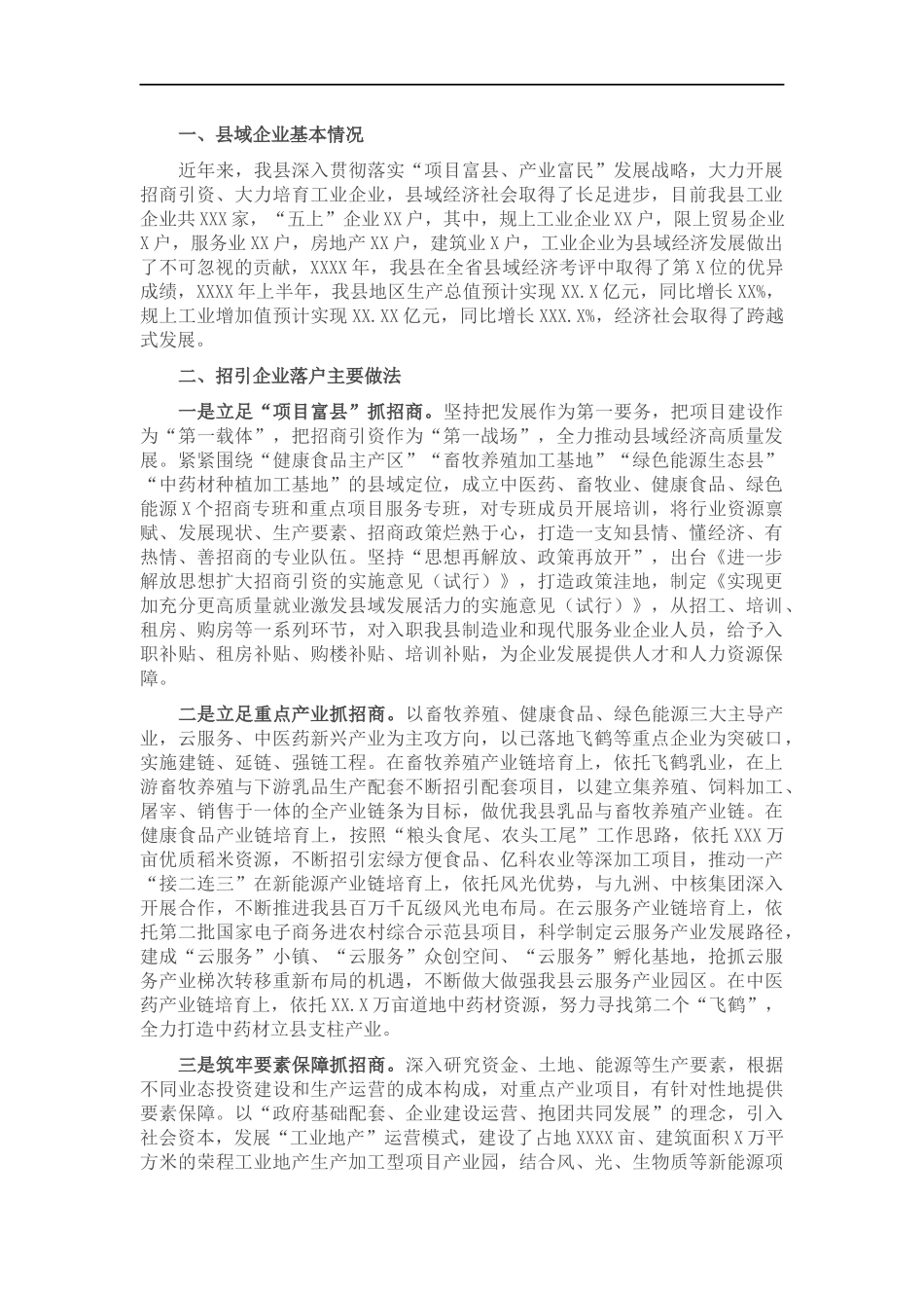 关于招商引资情况的调研报告.docx_第1页