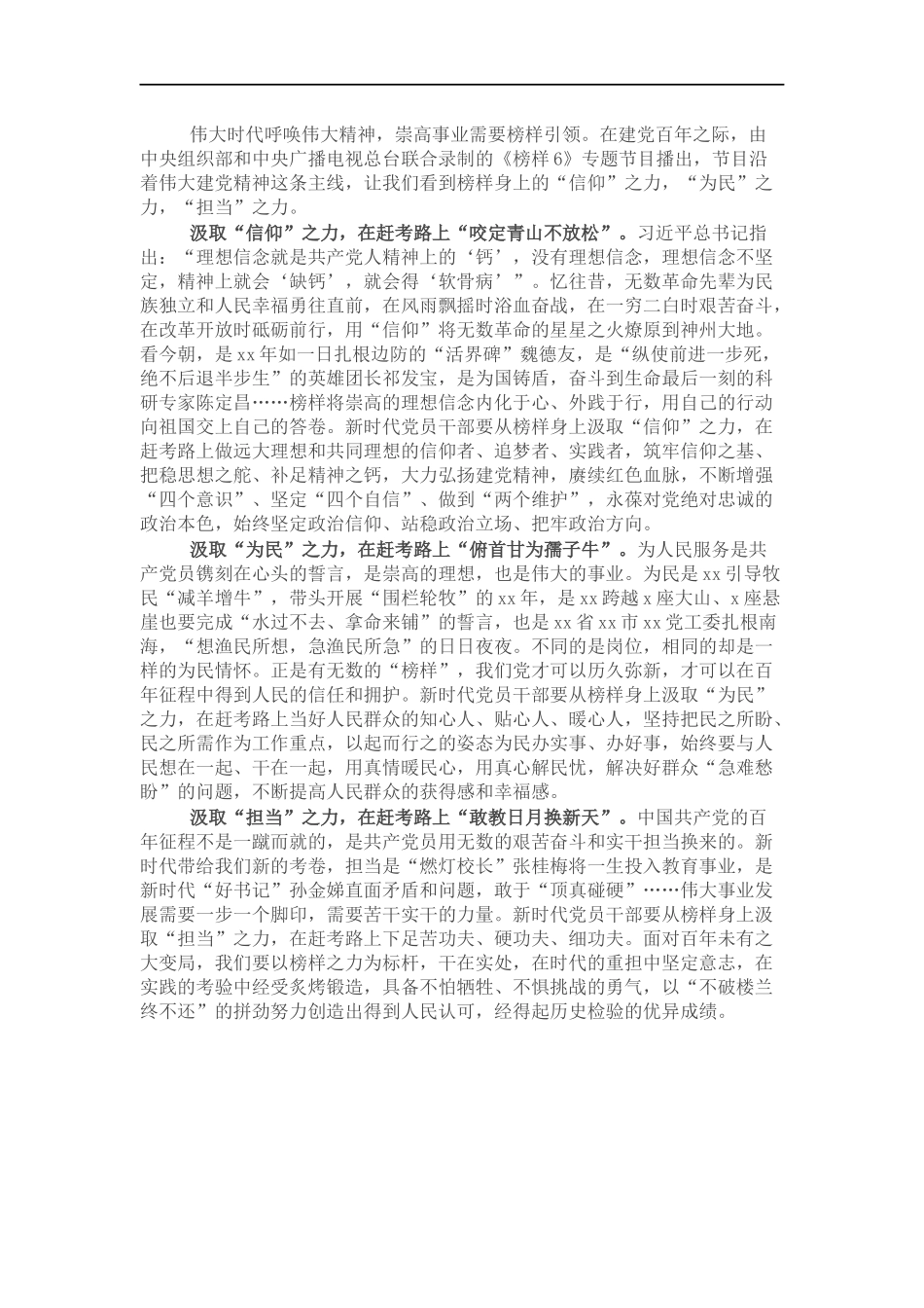 观看《榜样6》心得体会.docx_第1页