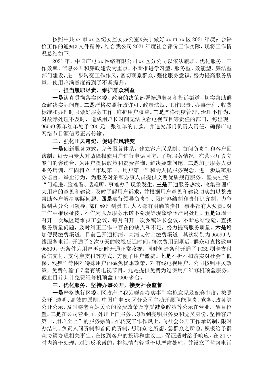 广电网络集团支公司202×年度工作情况总结.doc_第1页