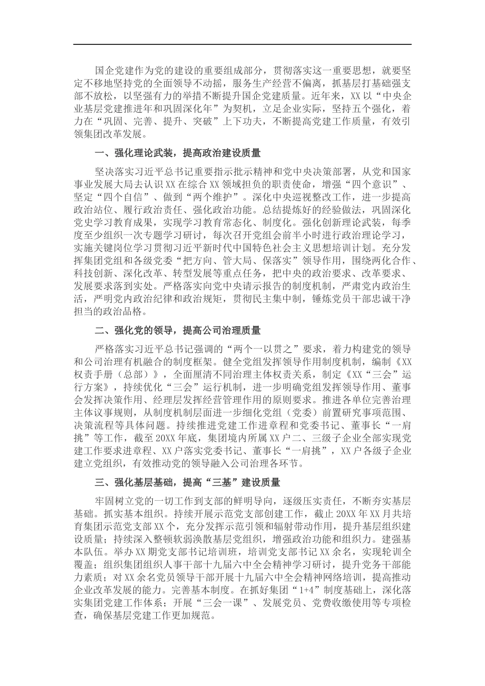 国企党建工作经验交流材料：坚持“五个强化” 提高企业党建工作质量.docx_第1页