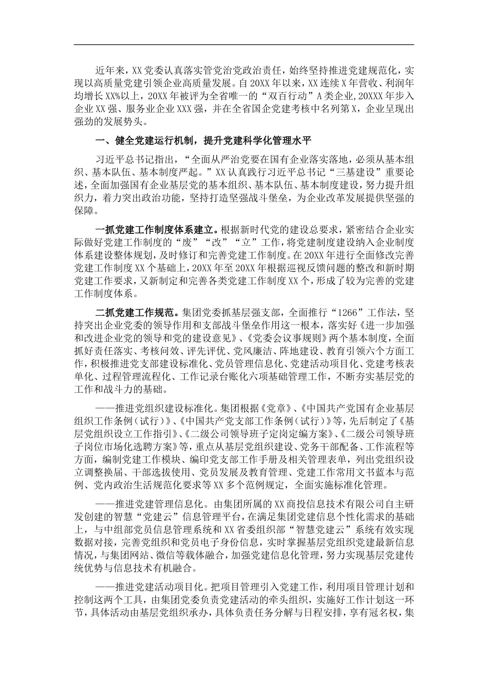 国企党建工作经验交流材料：健全党建工作机制 提升党建工作质量.doc_第1页