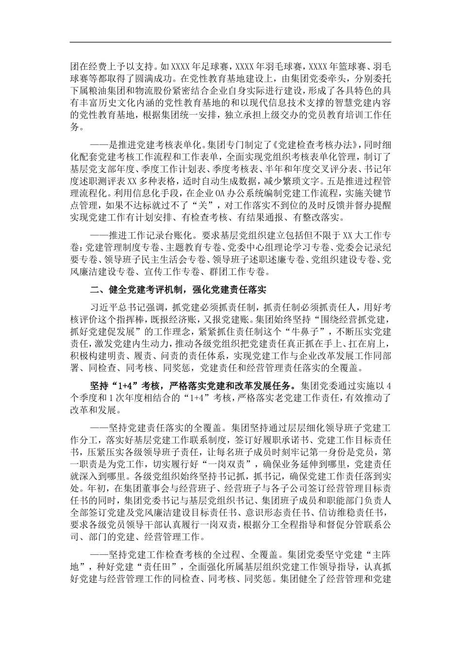 国企党建工作经验交流材料：健全党建工作机制 提升党建工作质量.doc_第2页