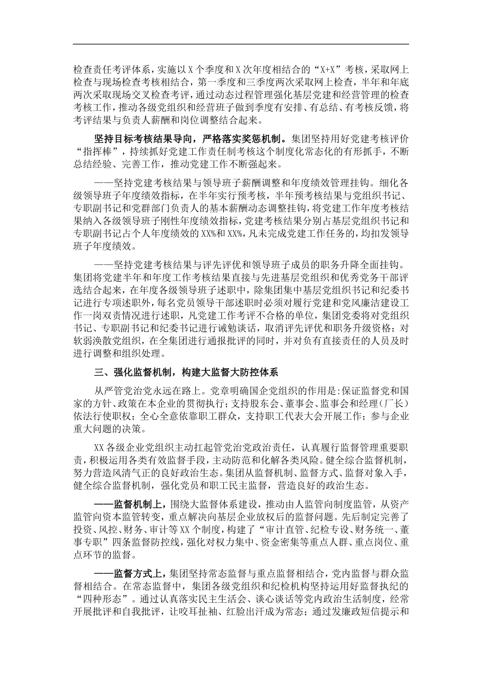 国企党建工作经验交流材料：健全党建工作机制 提升党建工作质量.doc_第3页