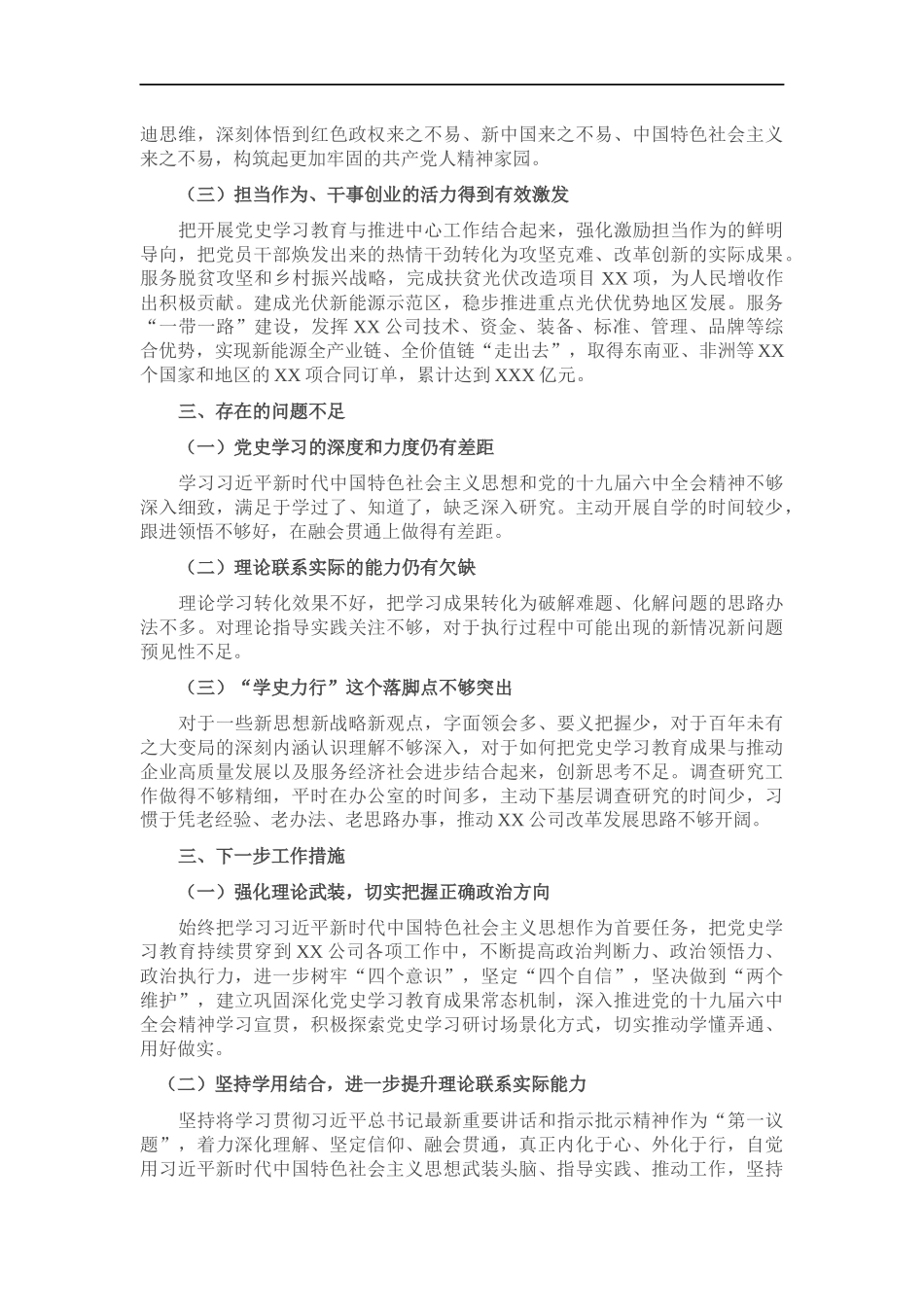 国企党委202×年党史学习教育总结报告.docx_第3页