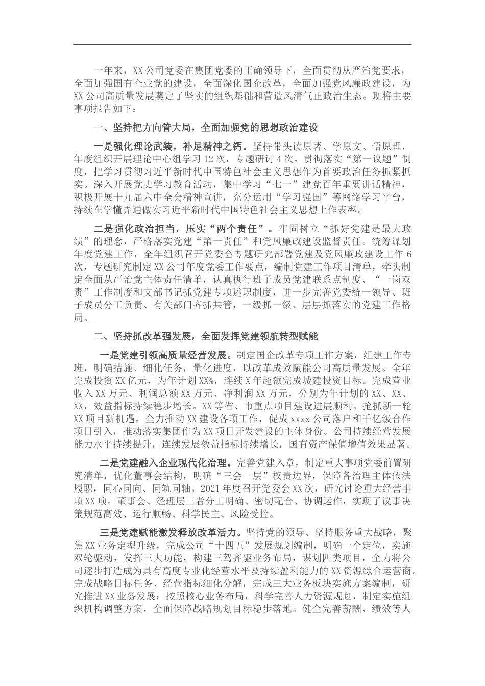 国企党委202×年度年度工作报告.docx_第1页