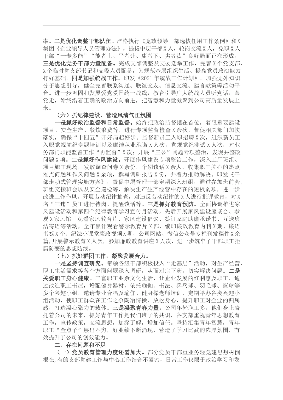 国企党委书记202×年度党组织书记抓党建工作述职报告.docx_第3页