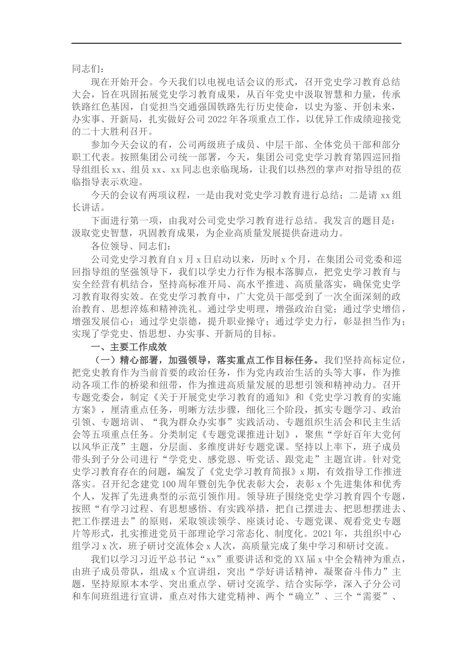 国企党委书记在202×年党史学习教育总结大会上的主持讲话.docx_第1页