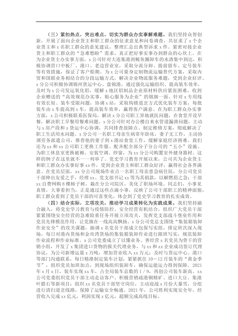 国企党委书记在202×年党史学习教育总结大会上的主持讲话.docx_第3页
