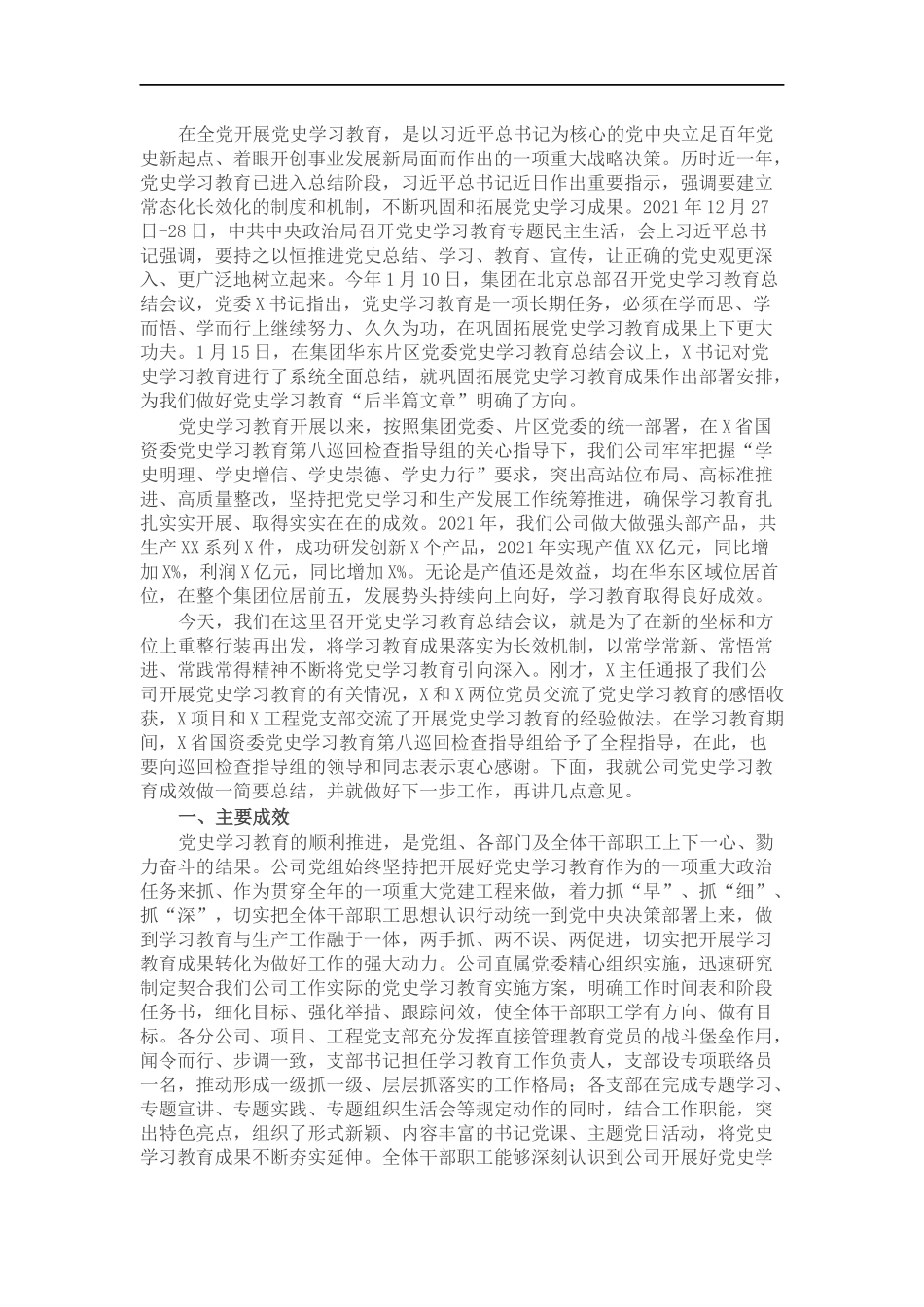 国企党委书记在党史学习教育总结会议上的讲话.docx_第1页