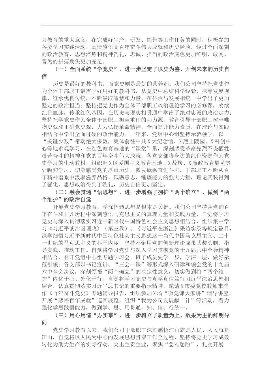 国企党委书记在党史学习教育总结会议上的讲话.docx_第2页