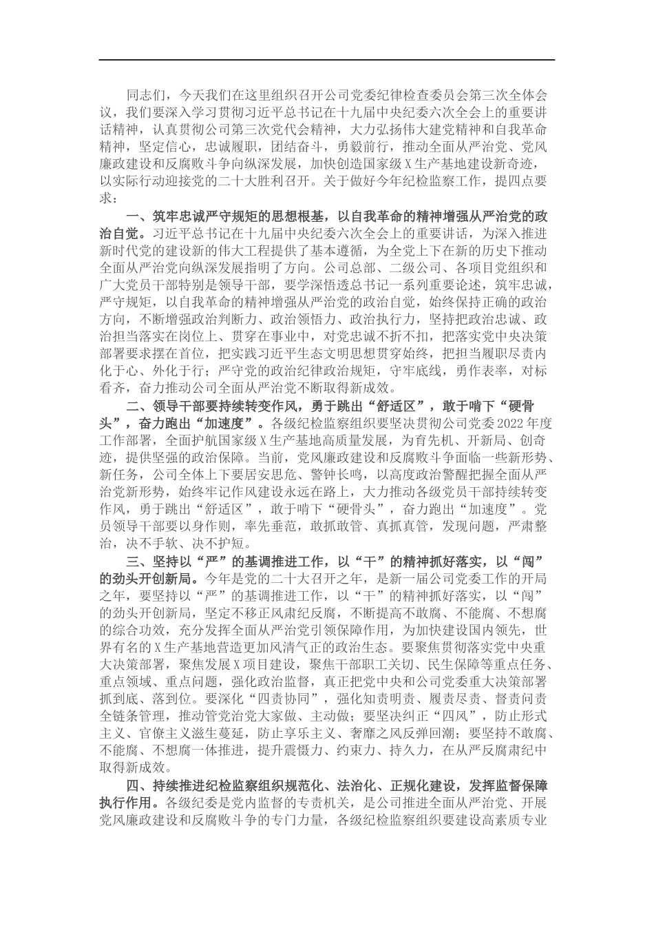 国企党委书记在集团纪检监察系统2022年度工作会议上的讲话.docx_第1页