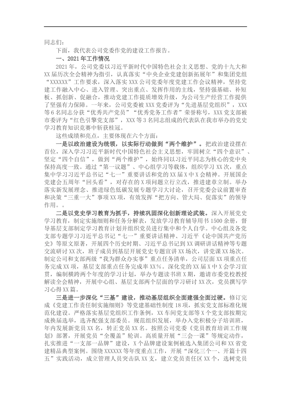 国企公司党委2022年党建工作报告（党的建设）(1).docx_第1页