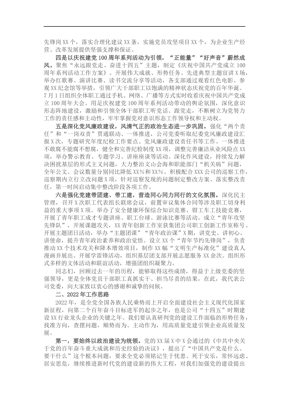 国企公司党委2022年党建工作报告（党的建设）(1).docx_第2页