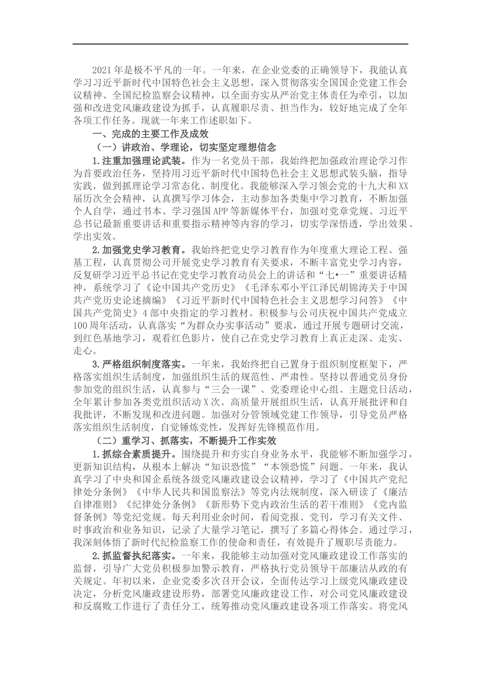 国企公司纪检委员202×年度个人工作述职报告和工作打算.docx_第1页