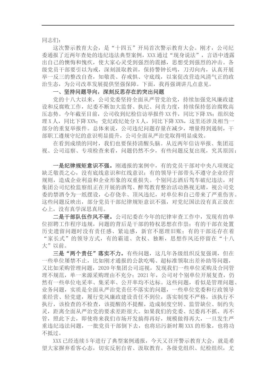 国企公司警示教育大会总结讲话.docx_第1页