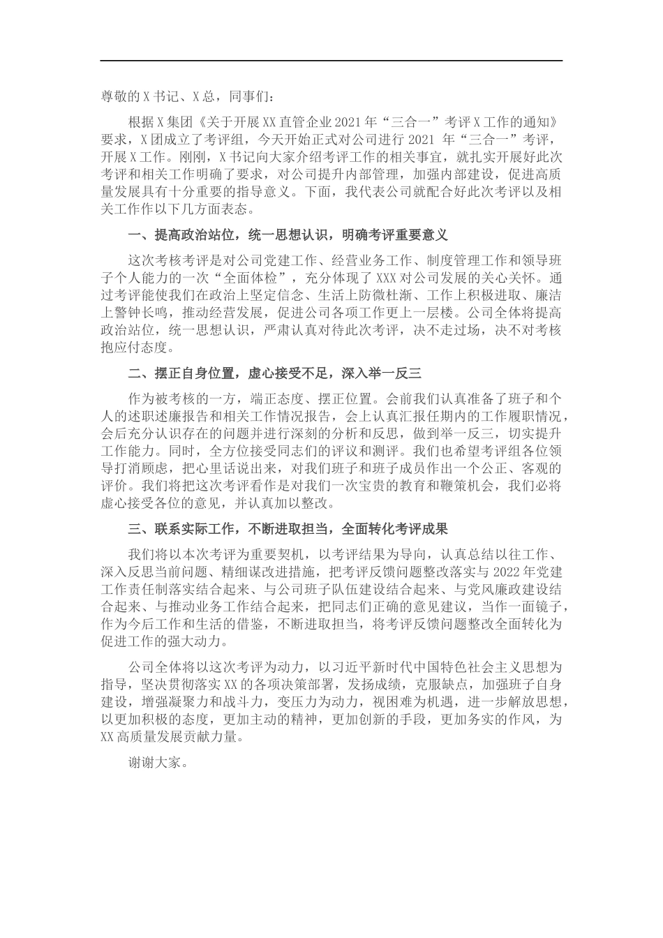 国企主要负责人就配合年度考评（考核）工作表态发言稿.docx_第1页