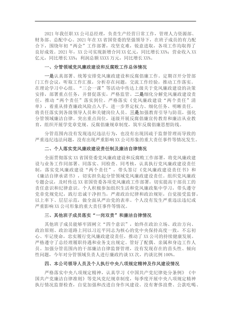 国企总经理202×年党风廉政建设约谈汇报材料.docx_第1页