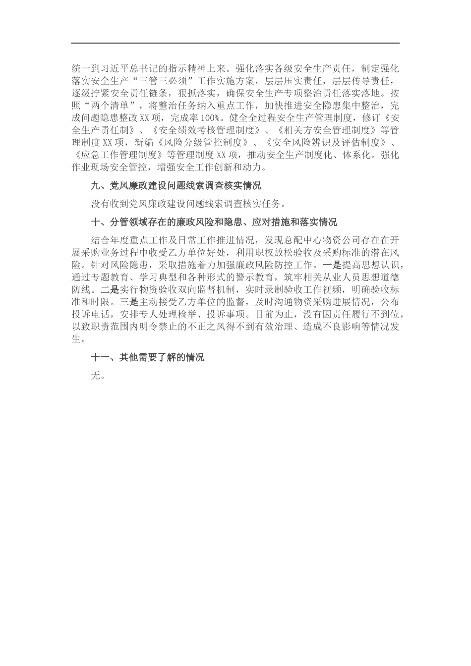 国企总经理202×年党风廉政建设约谈汇报材料.docx_第3页