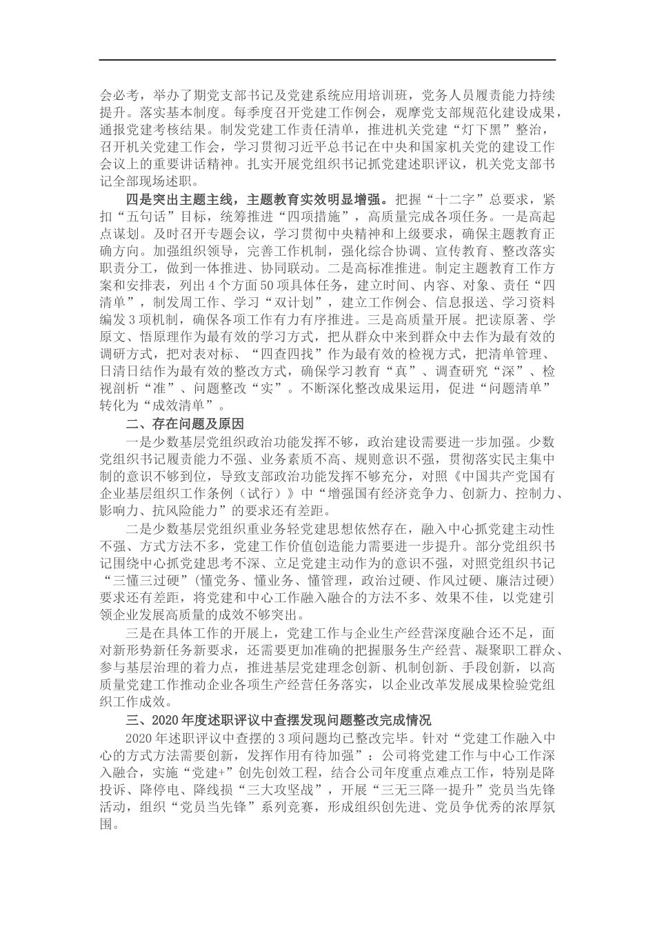 国网X供电公司机关党建工作述职报告.docx_第2页