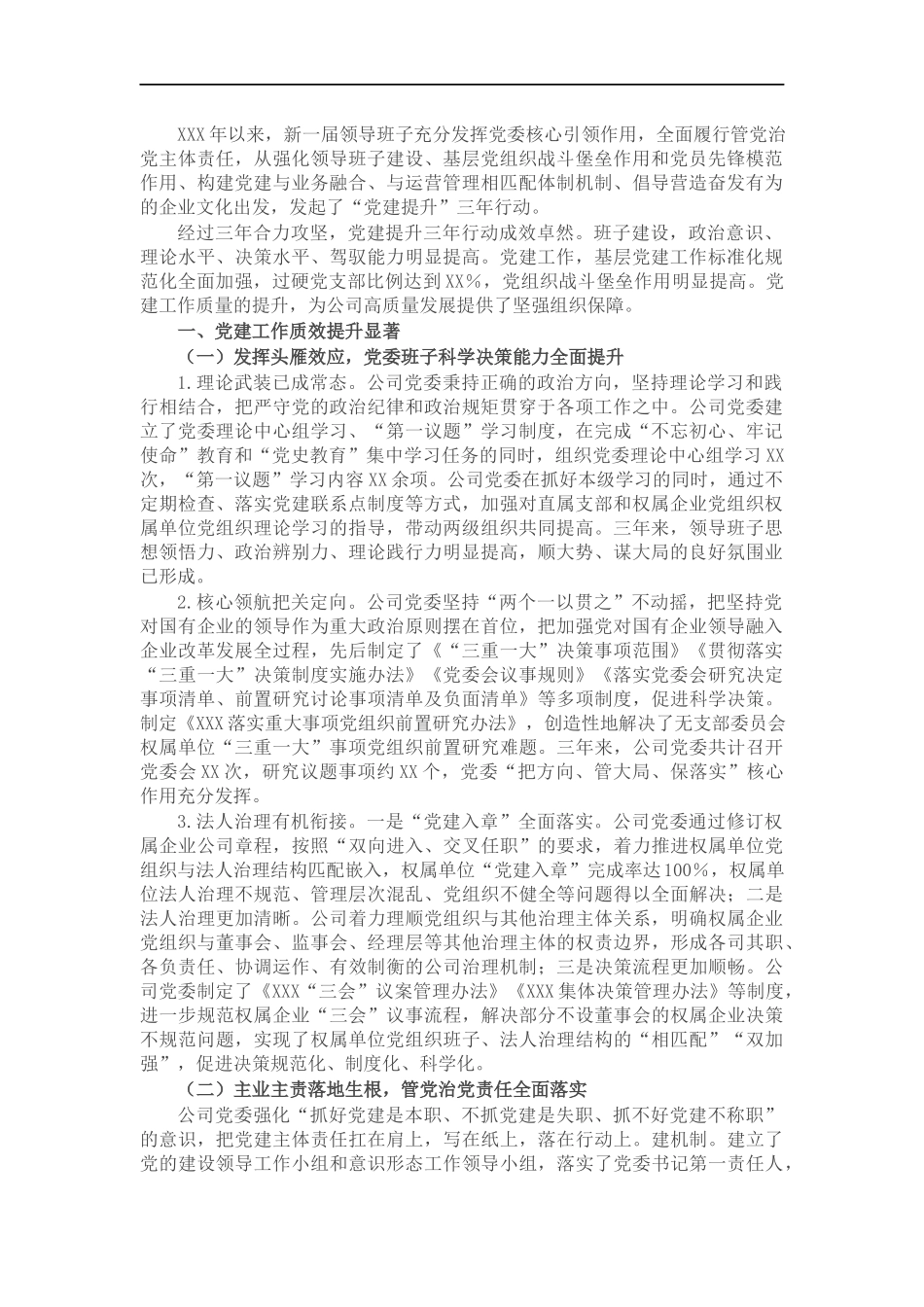 国有公司（集团公司）党建提升三年行动工作情况报告.docx_第1页