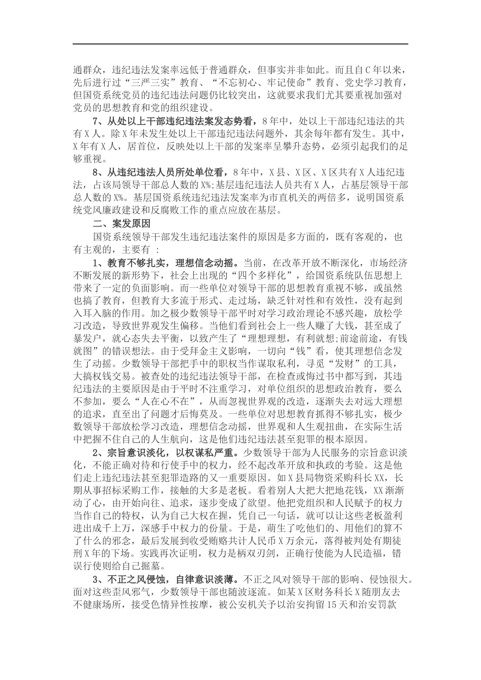 国资系统加强反腐倡廉专题党课.docx_第2页