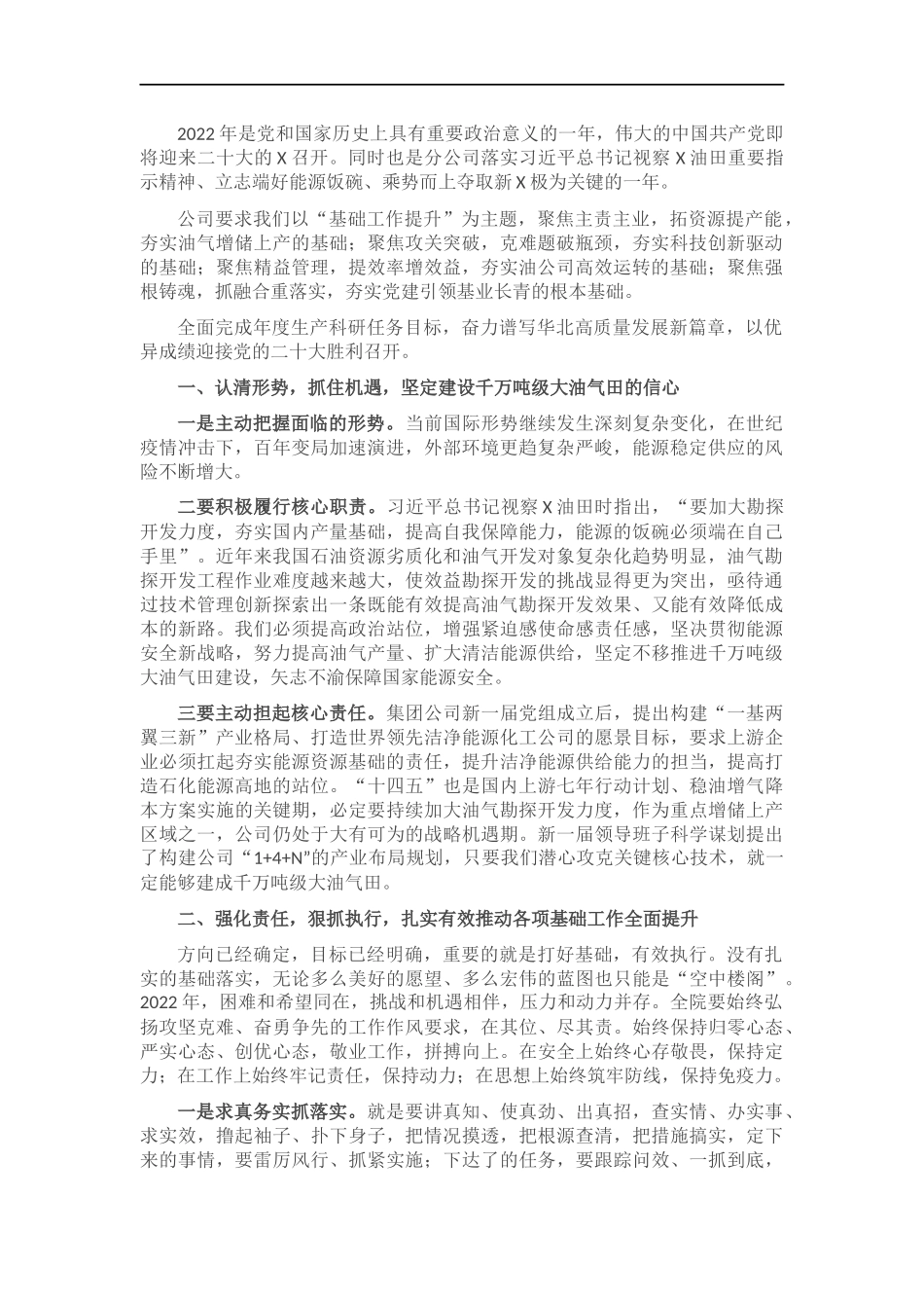 夯实基础立新功 凝心聚力争一流——党委书记在职代会上的讲话.docx_第1页