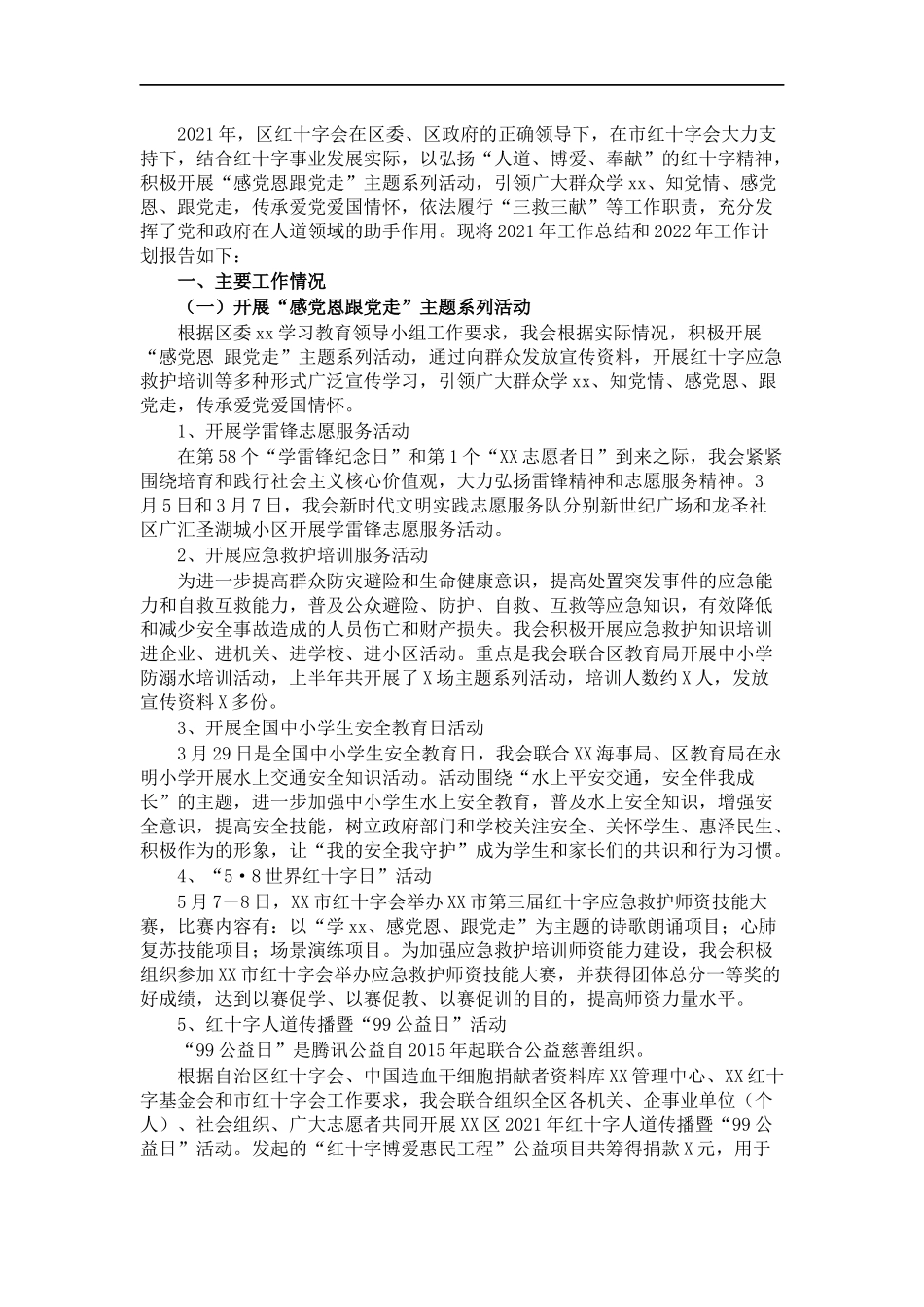 红十字会202×年工作总结和2022年工作计划.docx_第1页