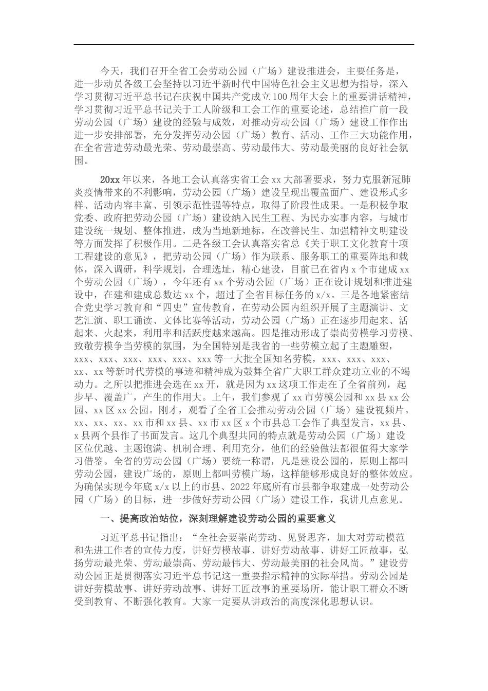 会副主任在工会劳动公园（广场）建设推进会上的讲话.docx_第1页