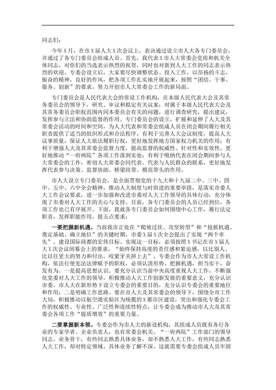 会主任在专委会组成人员任职谈话会上的讲话.docx_第1页