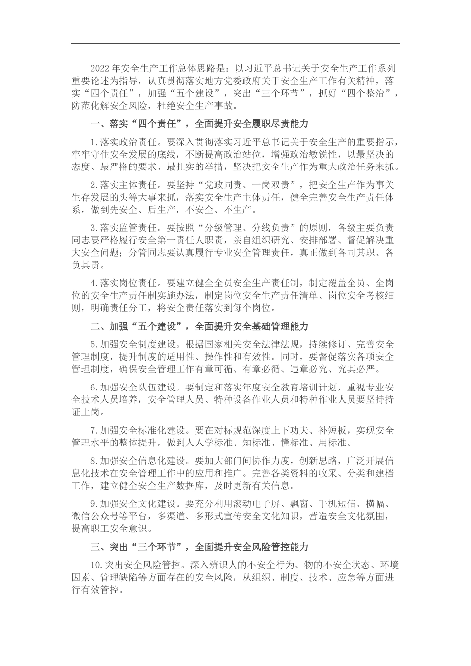 机关单位2022年度安全生产工作要点(1).docx_第1页