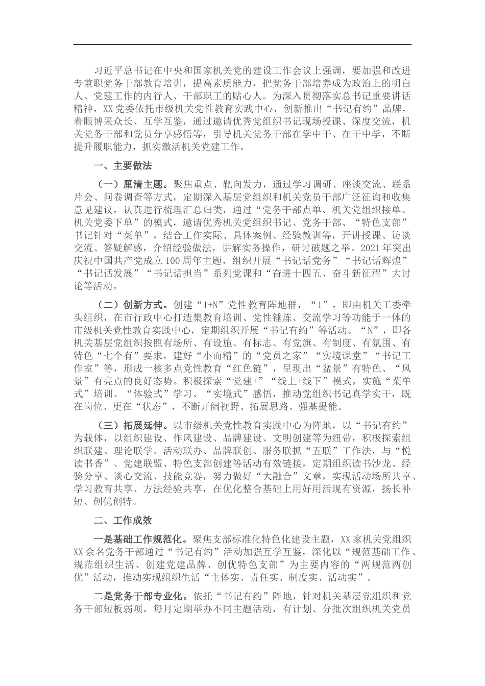 机关党建工作经验交流材料：“书记有约”激活党建动力源.docx_第1页