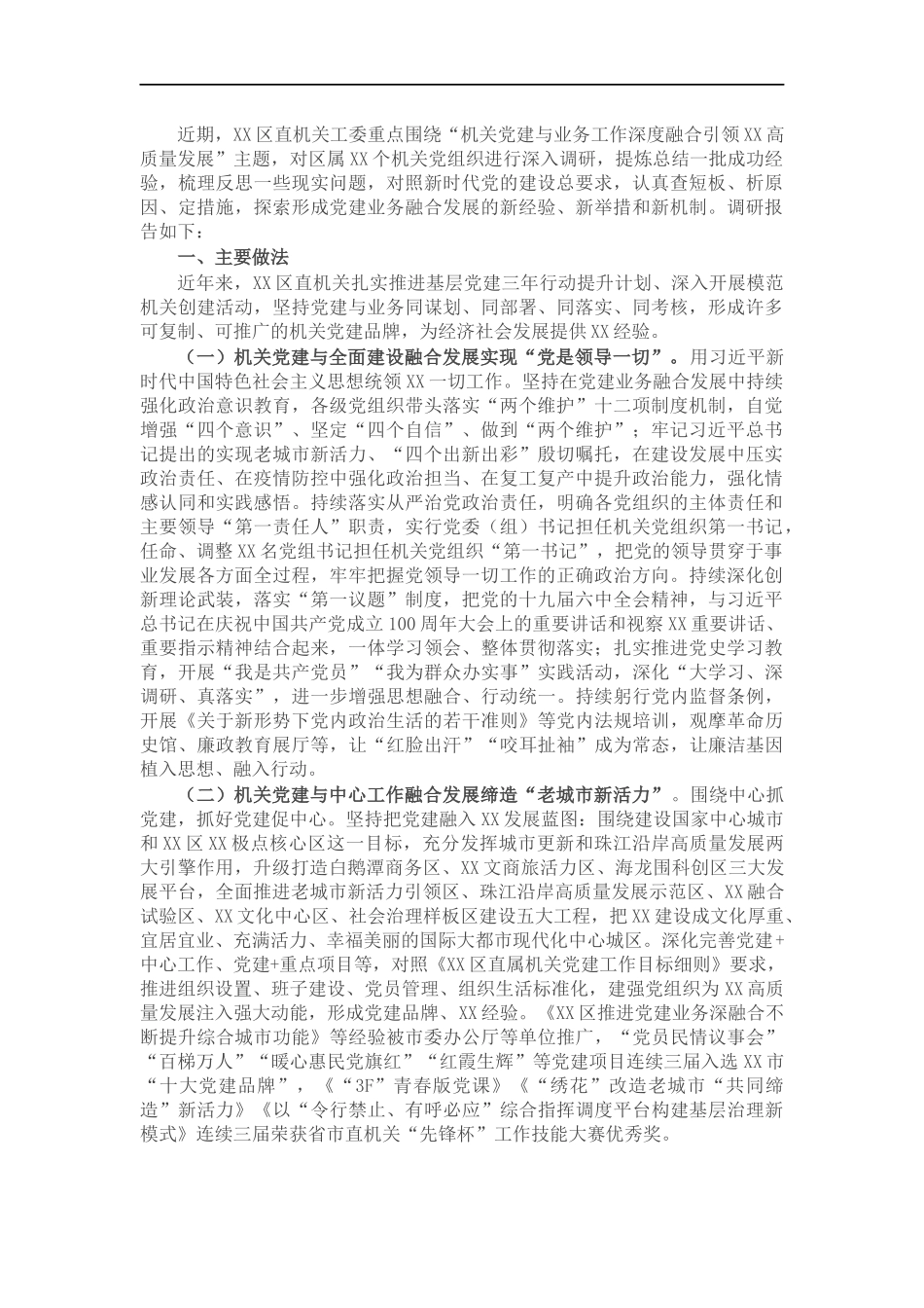 机关党建与业务工作融合发展调研报告.docx_第1页