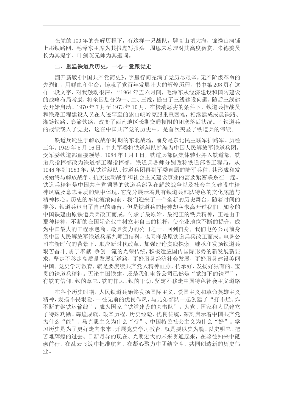 机关党课讲稿：重温党的历史补足精神之钙——让铁道兵精神薪火相传.doc_第3页