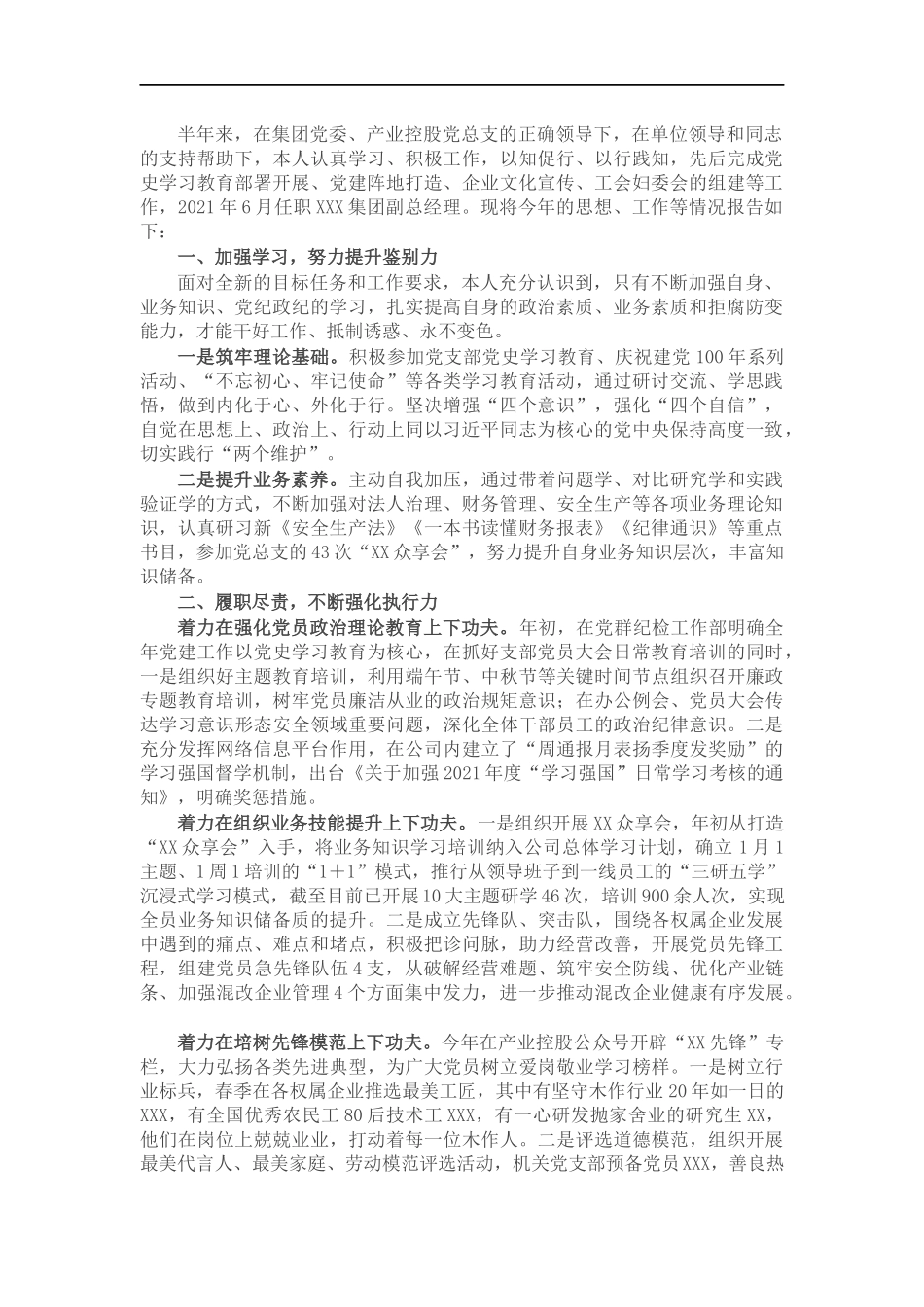 集团公司副总经理202×年述职述德述廉报告.docx_第1页