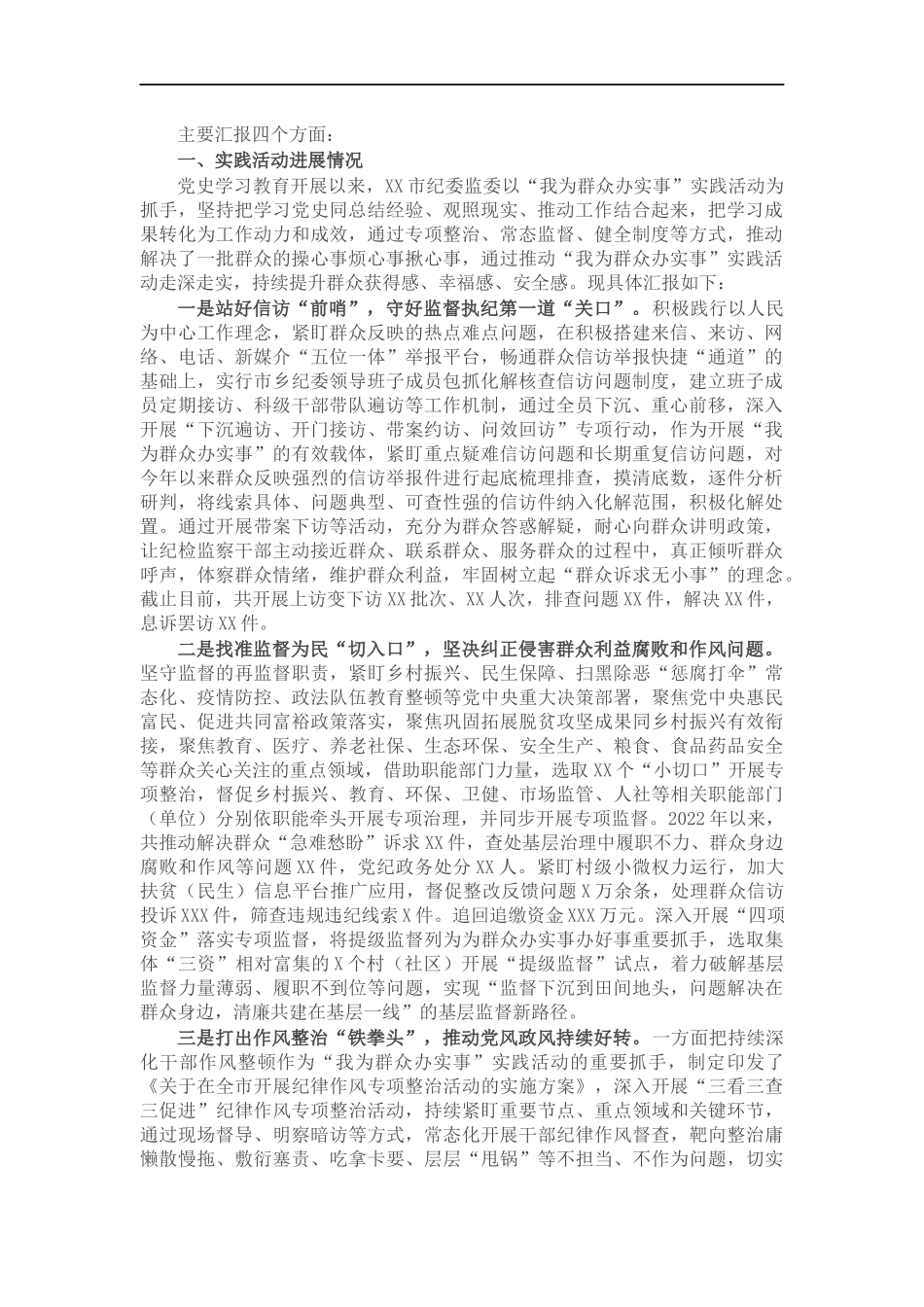 纪监委我为群众办实事活动工作汇报.docx_第1页
