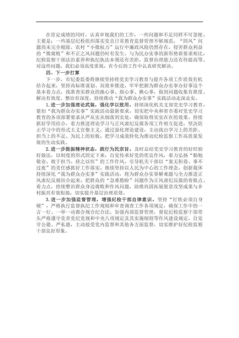 纪监委我为群众办实事活动工作汇报.docx_第3页