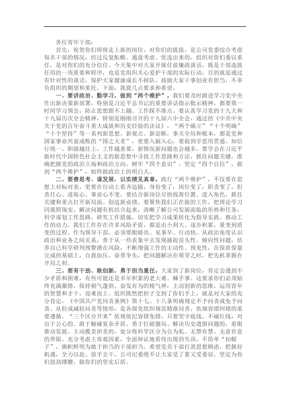 纪对青年干部的集体廉洁谈话.docx_第1页