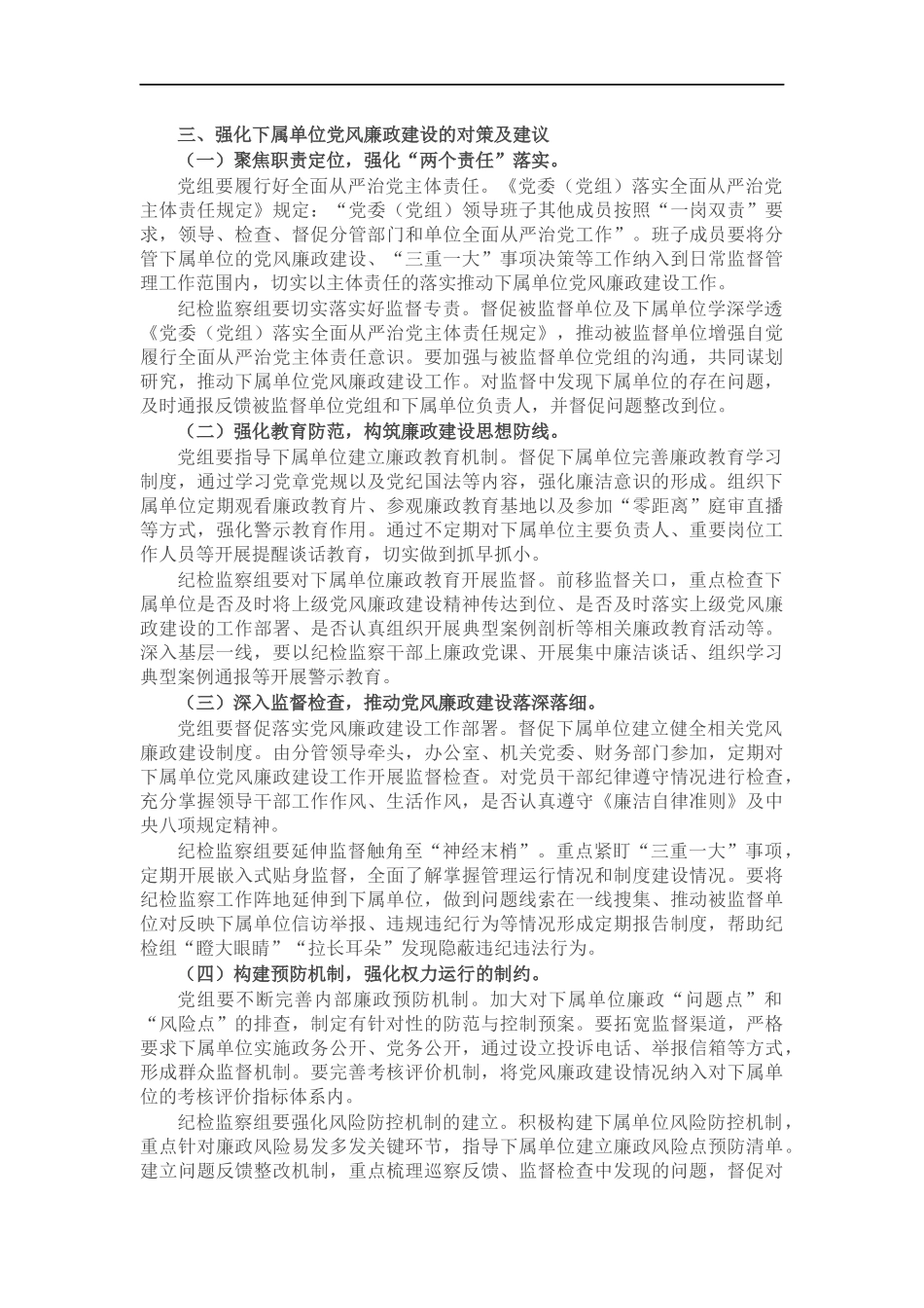 纪检监察组加强下属单位党风廉政建设的调研报告.docx_第2页