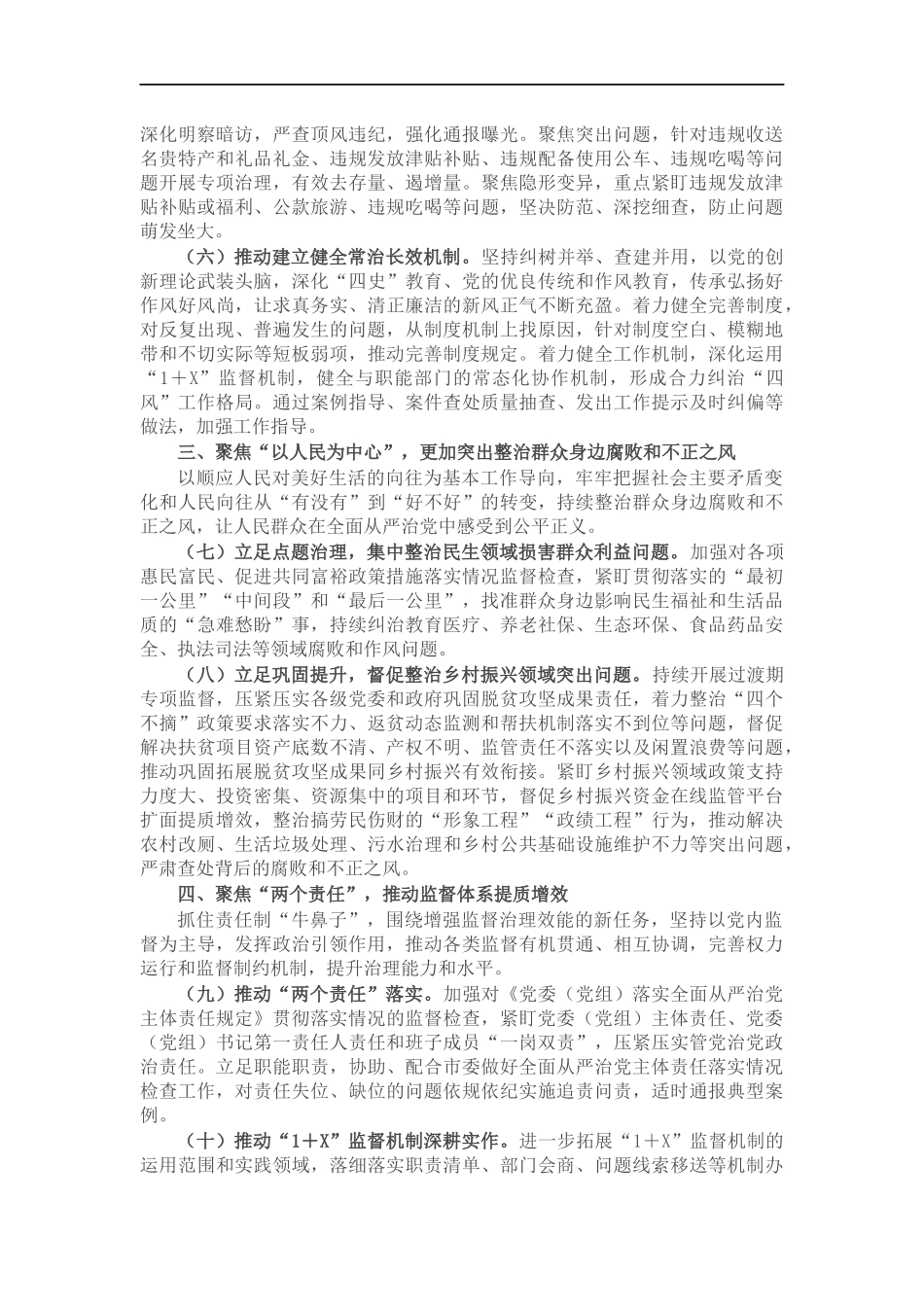 纪委监委2022年党风政风监督工作要点.docx_第2页