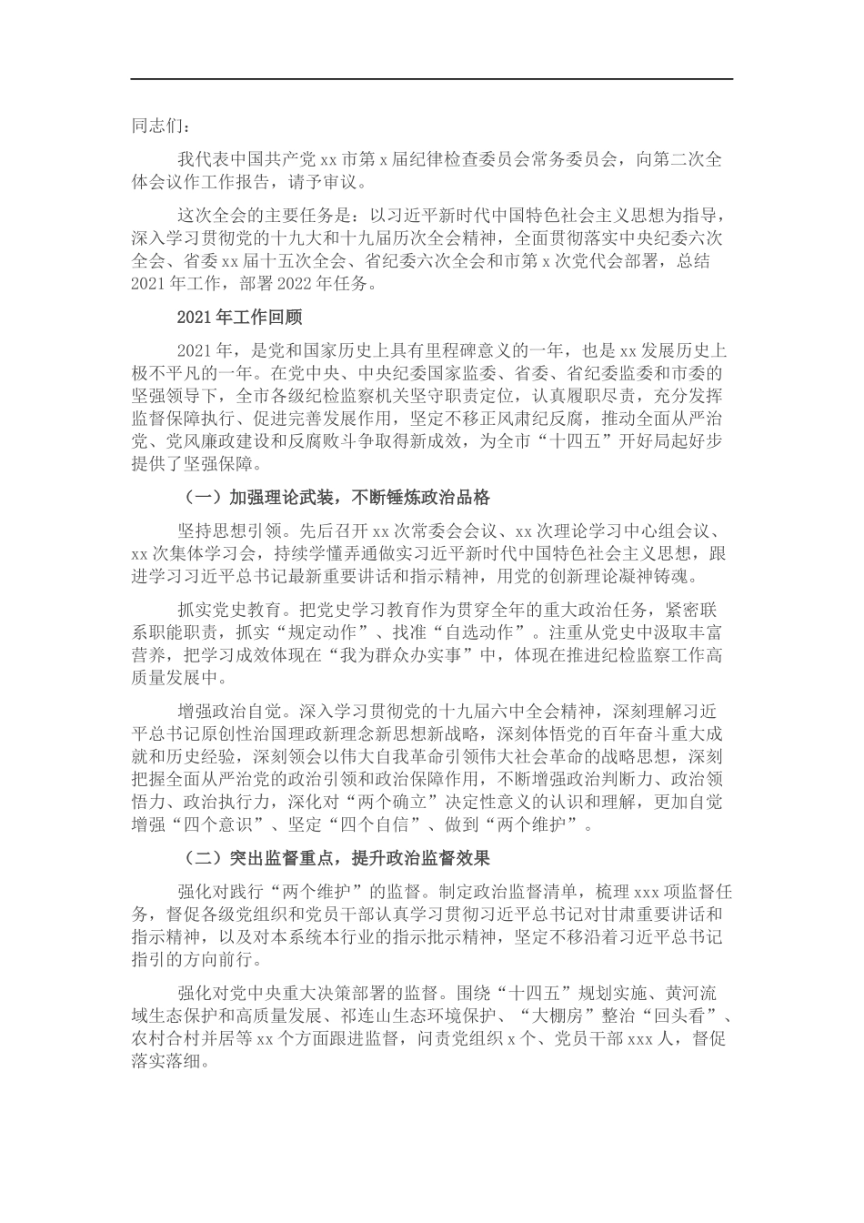 纪委全体会议工作报告.docx_第1页