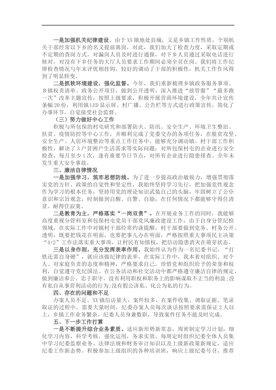 纪委书记述职报告.docx_第2页