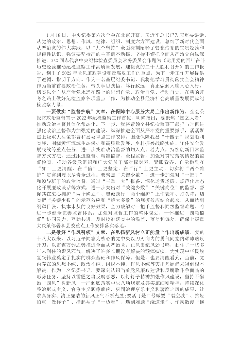 纪委书记学习贯彻十九届纪委六次全会精神的研讨发言.docx_第1页