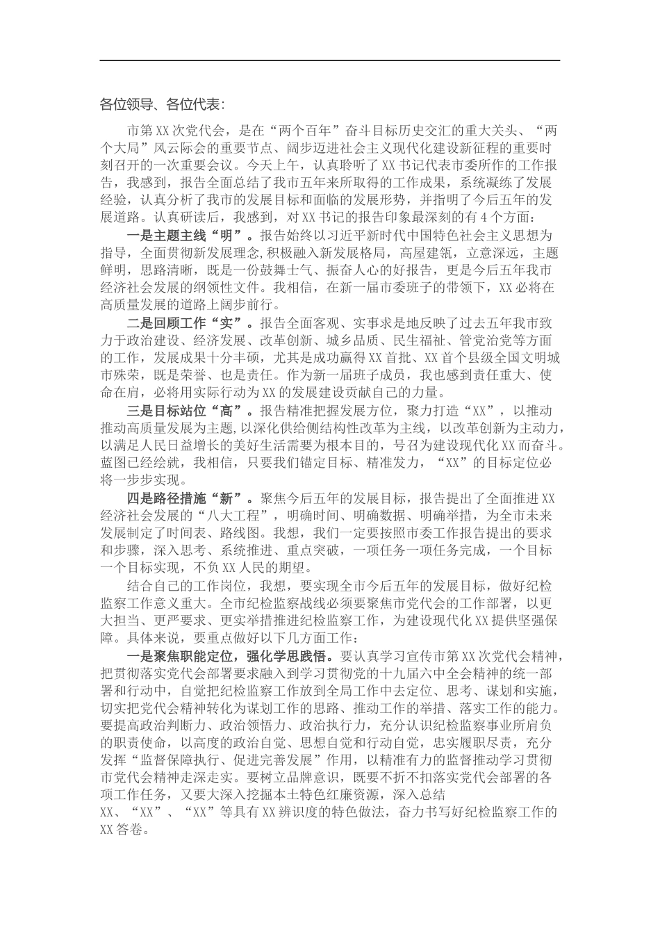 纪委书记在党代会小组讨论时的发言.docx_第1页
