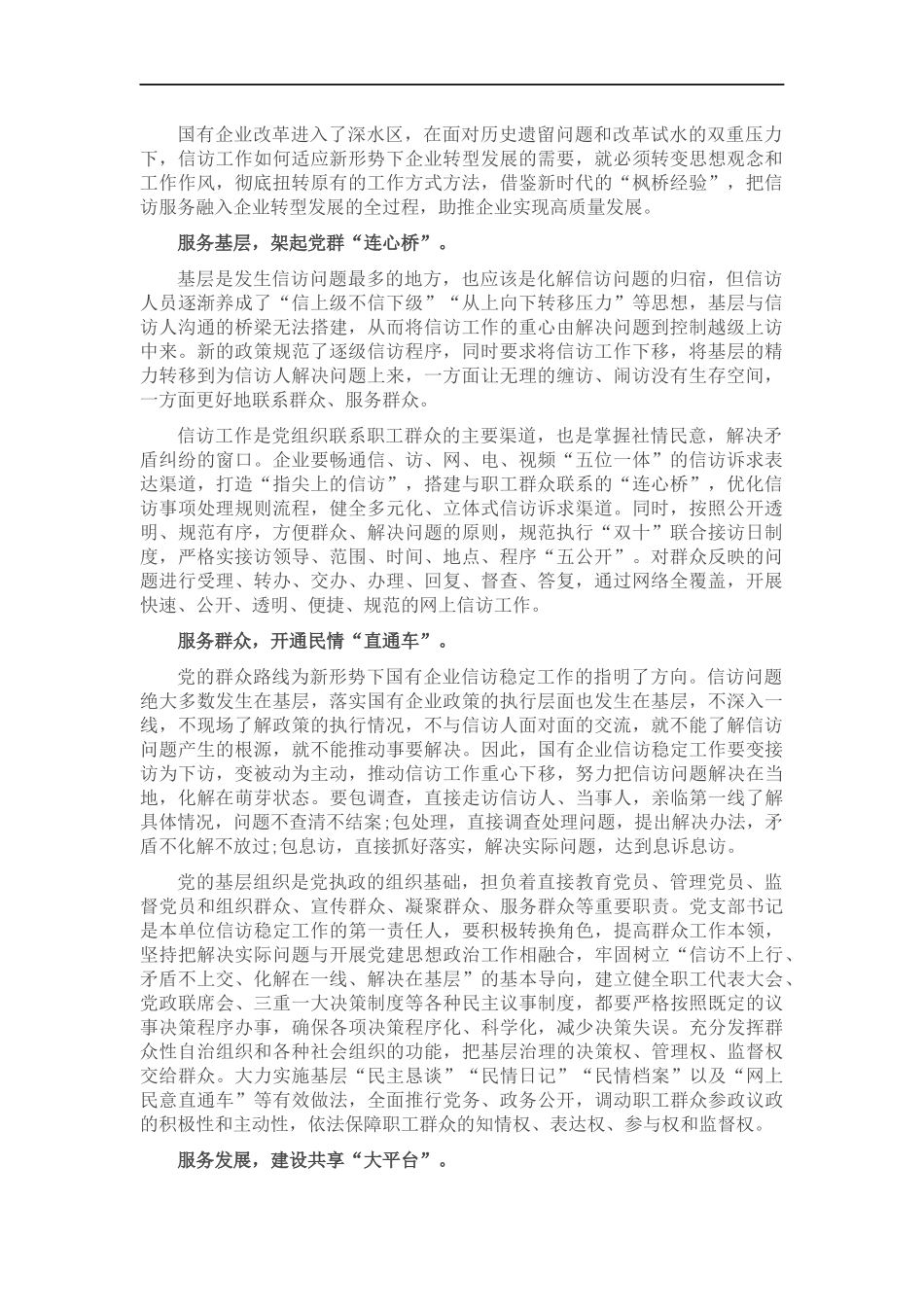纪委书记以优质信访服务助推企业实现高质量发展的发言（集团公司-煤矿）.docx_第1页