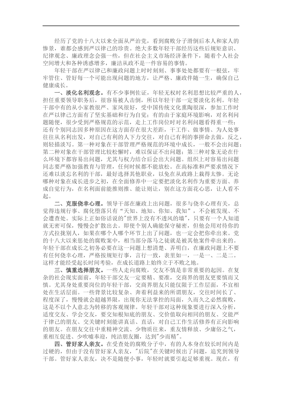 纪委书记在年轻干部座谈会上的廉政谈话.docx_第1页