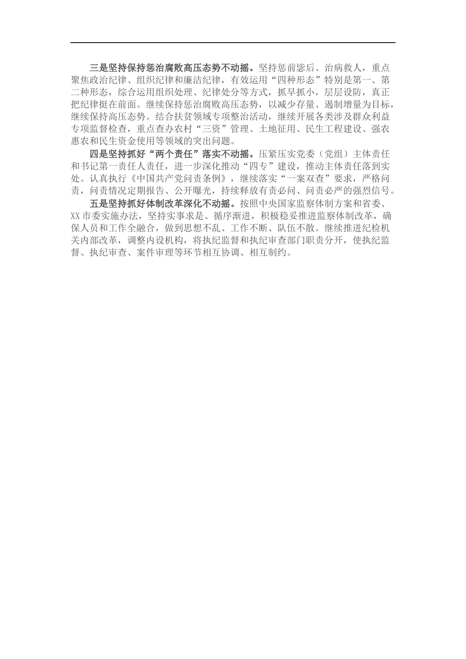 纪委书记在讨论纪委报告时的交流发言.docx_第2页