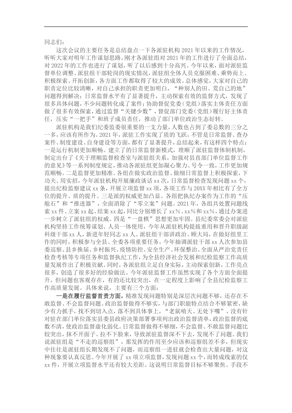 纪委书记在派驻机构202×年工作总结及2022年工作推进会议上的讲话.doc_第1页