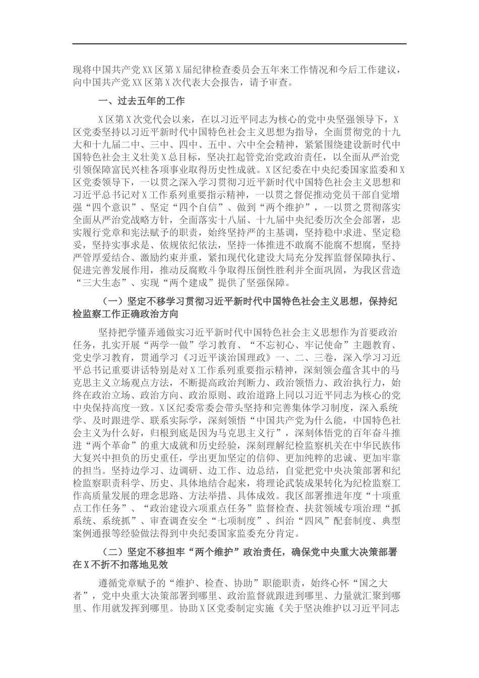 纪委向党代会工作报告.docx_第1页