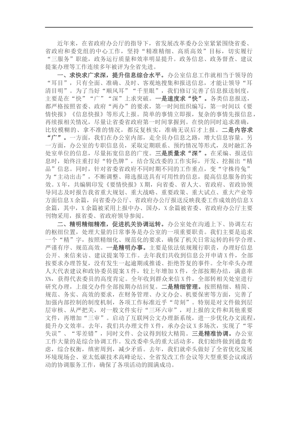 交流材料：精准精细高质高效全力提升办公室“三服务”水平.docx_第1页