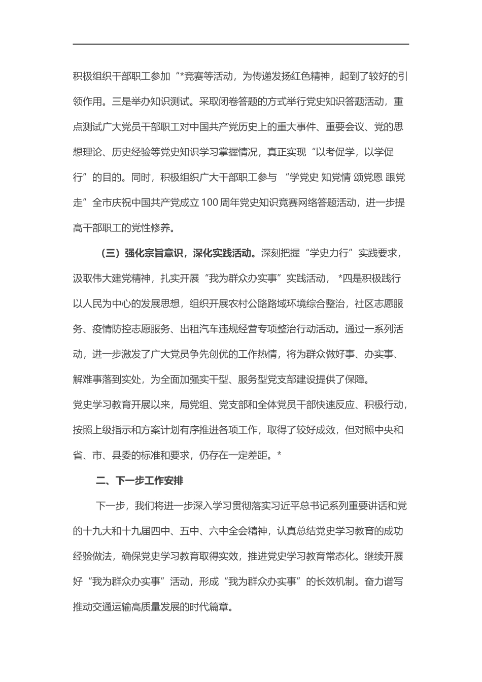 交通运输党组党史学习教育工作总结.docx_第3页